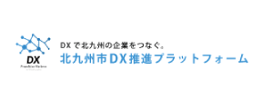 北九州市DX推進プラットフォーム ｜DXで北九州の企業を