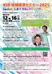 KIP地域経済セミナー2021 KIP地域経済セミナー2021
