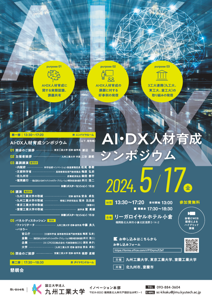 AI・DX人材育成シンポジウム